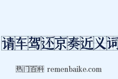 请车驾还京奏近义词是什么意思的图片